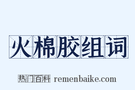 火棉胶组词是什么意思的图片